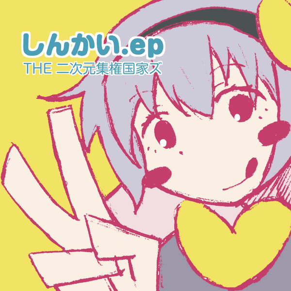 文件:しんかい.ep封面.png