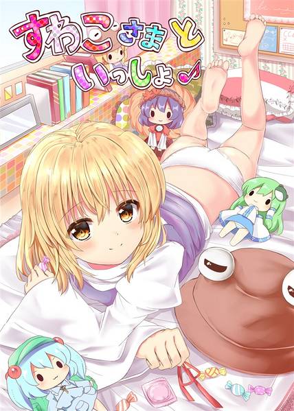 文件:すわこさまといっしょ♪封面.jpg