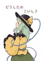 どうしたのこいし？