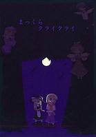 まっくらクライクライ