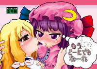 もうどーにでもなーれ