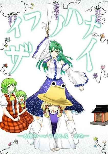 文件:イフノハナ ザイ封面.jpg
