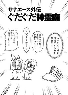 サナエース外伝 ぐだぐだ神霊廟预览图2.jpg