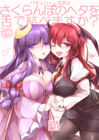 パチュリーさまはさくらんぼのヘタを舌で結べますか?