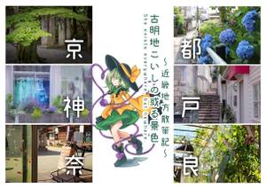 古明地こいしの或る景色 ～近畿地方散策記～封面.jpg