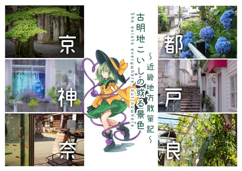 文件:古明地こいしの或る景色 ～近畿地方散策記～封面.jpg