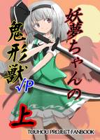 妖夢ちゃんの鬼形獣√P 上