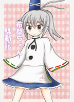 布都ちゃん騷動記