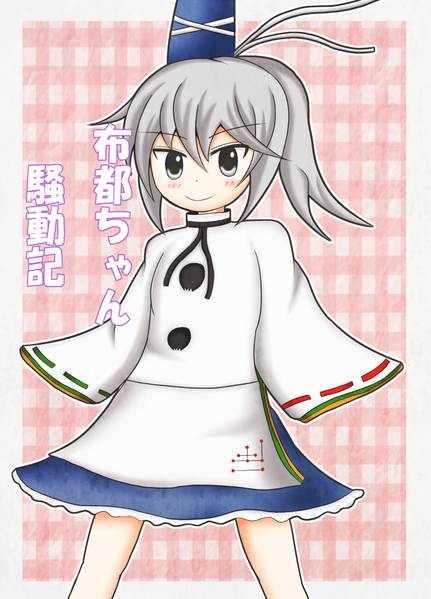 文件:布都ちゃん騷動記封面.png