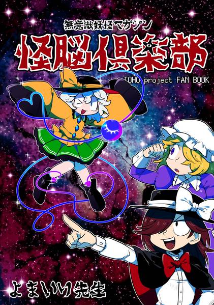 文件:怪脳倶楽部封面.jpg