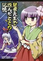 慧音先生で遊んだときの記憶