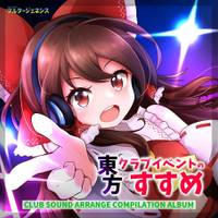 東方クラブイベント　体験型コンピレーションアルバム