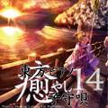 東方ピアノ癒し子守唄14 封面图片