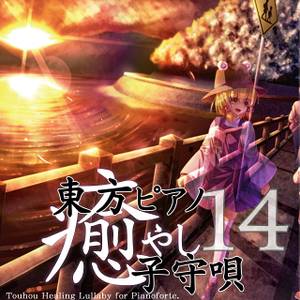 東方ピアノ癒し子守唄14封面.jpg