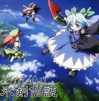 東方ファンタジー -ADVENT CIRNO-外伝 氷剣伝説