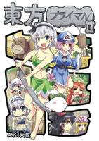 東方プライマルⅡ