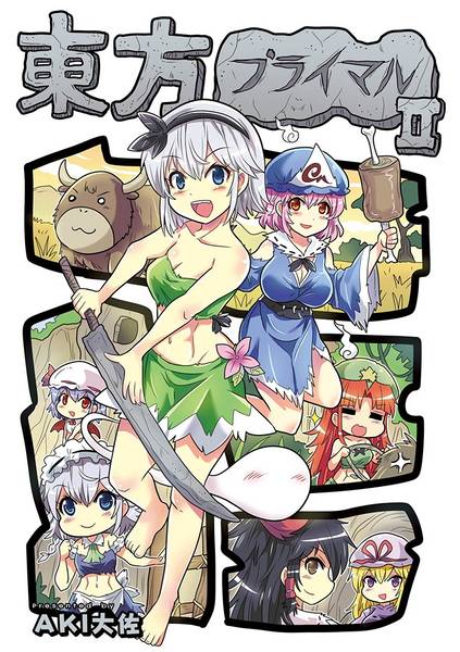文件:東方プライマルⅡ封面.jpg