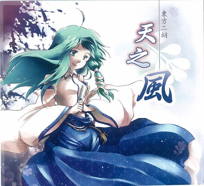 文件:東方二胡 天之風封面.jpg