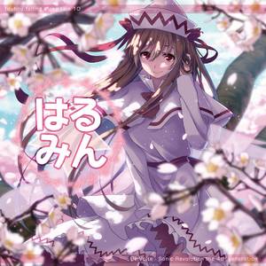東方入眠抄10 はる☆みん封面.jpg