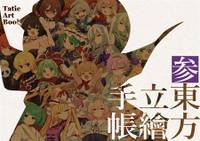 東方立ち絵手帳参