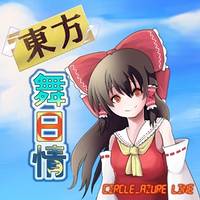 東方舞日情