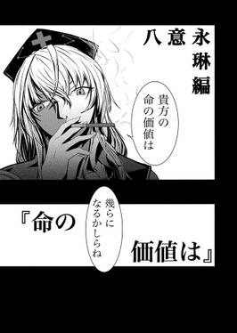 東方過去捏造物語「命の価値は」序预览图3.jpg