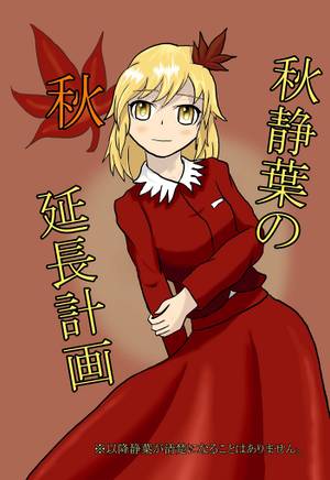 秋静葉の秋延長計画封面.jpg
