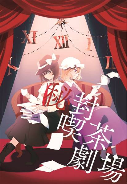 文件:秘封喫茶劇場（同人专辑）封面.jpg