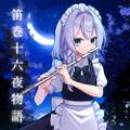 笛巻十六夜物語 封面图片