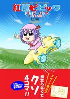 紅魔ピピック トリロジーパック