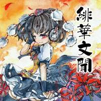 緋華文聞