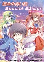 運命の赤い瞳Special EditionⅢ 目覚めの刻