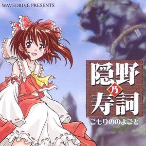 隠野乃寿詞～こもりののよごと～封面.jpg