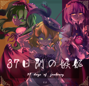 37日間の嫉妒封面.png