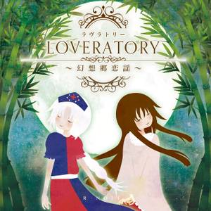 LOVERATORY ～幻想郷恋謡～封面.jpg