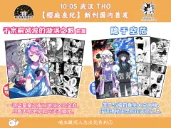 THB轮播-樱庭友纪同人志汉化武汉THO首发宣传.webp