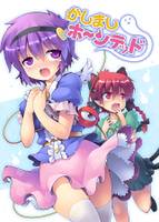 かしましホーンテッド