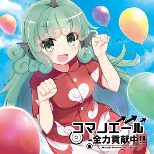 コマノエール -全力貢献中!!封面.jpg