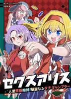 セクスアリス 人里禁断賭博!華麗なるラブ・ギャンブラー