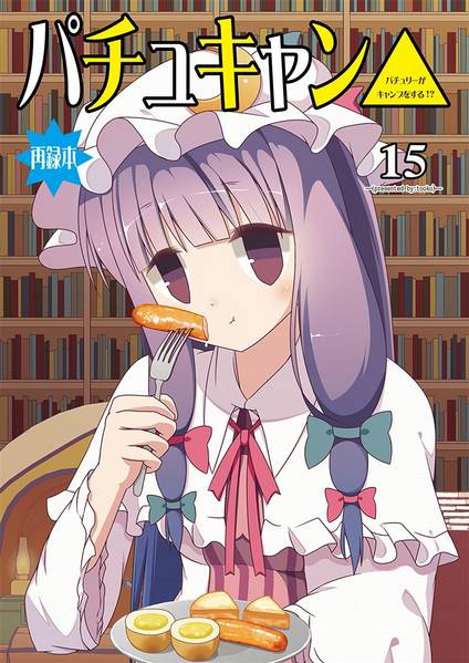 文件:パチュキャン 再録本封面.jpg