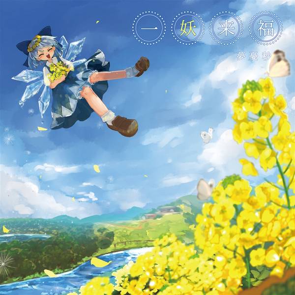 文件:一妖来福封面.jpg