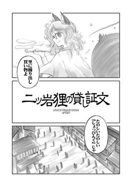 二ッ岩狸の貸し証文预览图7.jpg