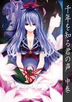 千年を知る君の声 中巻