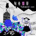 幻奏爛漫 ~Ephemeral roses Cover Image