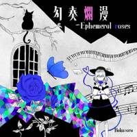 幻奏爛漫 ~Ephemeral roses