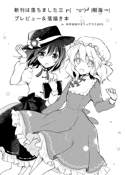 文件:新刊は落ちました三 ┏( ^o^)┛ ｜樹海→｜ プレビュー＆落描き本 in 科学世紀のカフェテラス2015封面.png