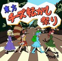 1st GIFT CD 東方チーズ転がし祭り