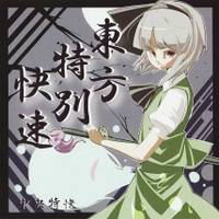 東方特別快速