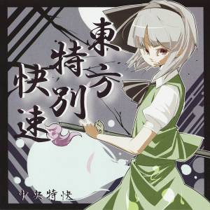 東方特別快速封面.jpg