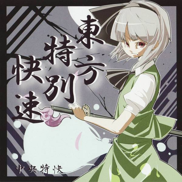 文件:東方特別快速封面.jpg